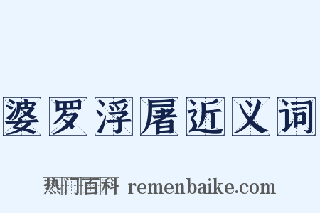 婆罗浮屠近义词是什么意思的图片